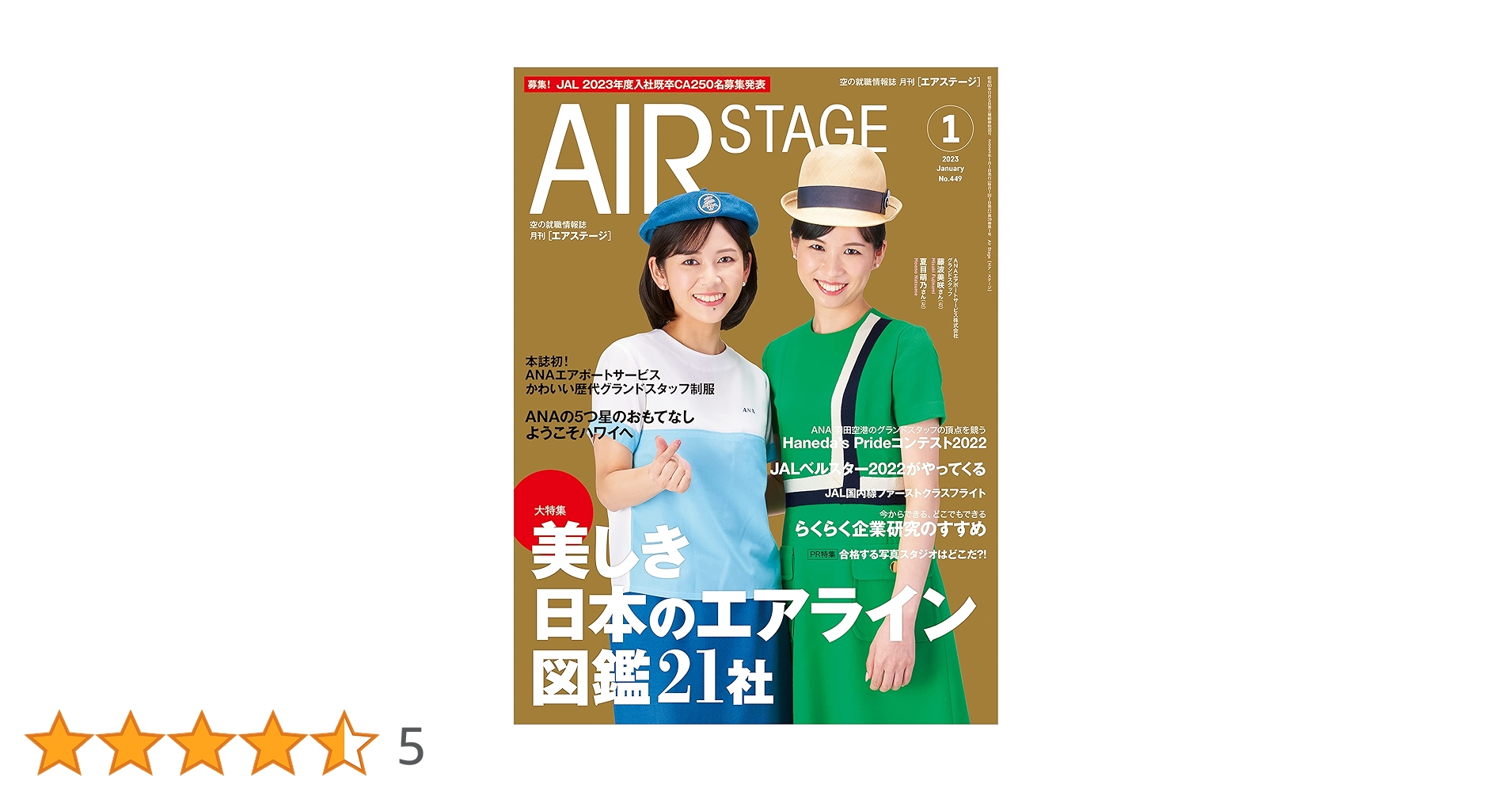 AIR STAGE (エアステージ) 2023年1月号[雑誌]【表紙】ANA